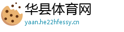 华县体育网